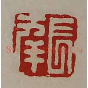 清代 陈介祺藏并辑 印谱《长幸》篆刻印章作品图片欣赏