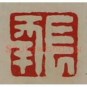清代 陈介祺藏并辑 印谱《长幸》篆刻印章作品图片欣赏