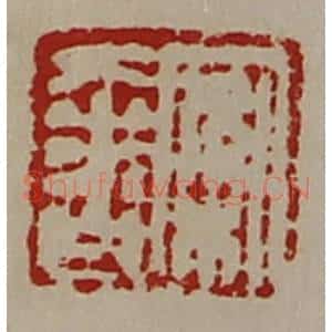 清代 陈介祺藏并辑 印谱《案奢》篆刻印章作品图片欣赏