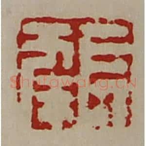 清代 陈介祺藏并辑 印谱《长幸》篆刻印章作品图片欣赏