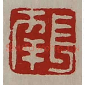 清代 陈介祺藏并辑 印谱《长幸》篆刻印章作品图片欣赏