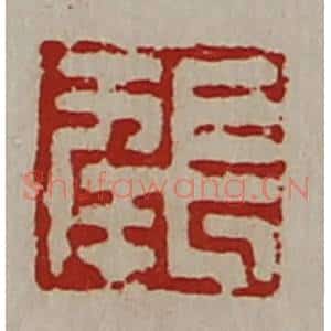 清代 陈介祺藏并辑 印谱《长幸》篆刻印章作品图片欣赏