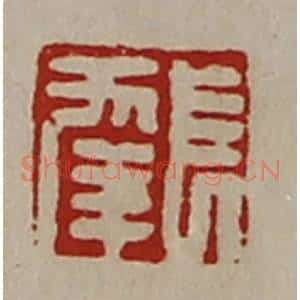 清代 陈介祺藏并辑 印谱《长幸》篆刻印章作品图片欣赏