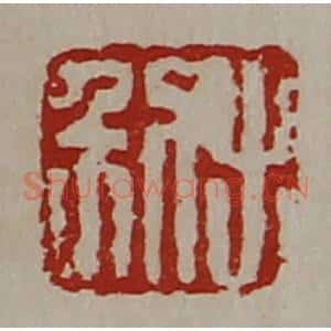 清代 陈介祺藏并辑 印谱《利出》篆刻印章作品图片欣赏