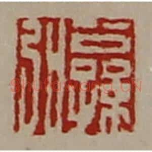清代 陈介祺藏并辑 印谱《公孙弘》篆刻印章作品图片欣赏