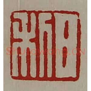 清代 陈介祺藏并辑 印谱《日利》篆刻印章作品图片欣赏