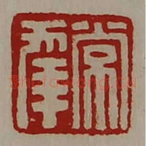 清代 陈介祺藏并辑 印谱《常幸》篆刻印章作品图片欣赏