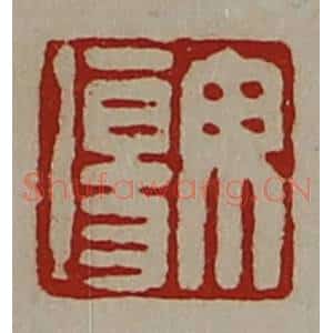 清代 陈介祺藏并辑 印谱《毋伤》篆刻印章作品图片欣赏