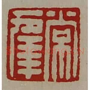 清代 陈介祺藏并辑 印谱《常幸》篆刻印章作品图片欣赏