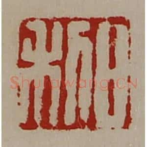 清代 陈介祺藏并辑 印谱《日利》篆刻印章作品图片欣赏