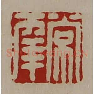 清代 陈介祺藏并辑 印谱《常幸》篆刻印章作品图片欣赏