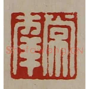 清代 陈介祺藏并辑 印谱《常幸》篆刻印章作品图片欣赏