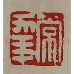 清代 陈介祺藏并辑 印谱《常幸》篆刻印章作品图片欣赏