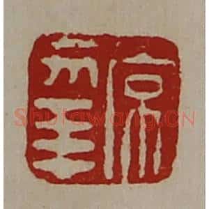 清代 陈介祺藏并辑 印谱《常幸》篆刻印章作品图片欣赏