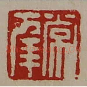 清代 陈介祺藏并辑 印谱《常幸》篆刻印章作品图片欣赏