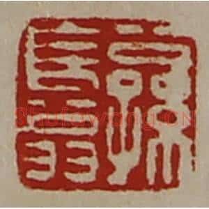 清代 陈介祺藏并辑 印谱《公孙长翁》篆刻印章作品图片欣赏