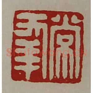 清代 陈介祺藏并辑 印谱《常幸》篆刻印章作品图片欣赏