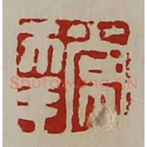 清代 陈介祺藏并辑 印谱《常幸》篆刻印章作品图片欣赏