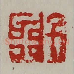 清代 陈介祺藏并辑 印谱《千金》篆刻印章作品图片欣赏