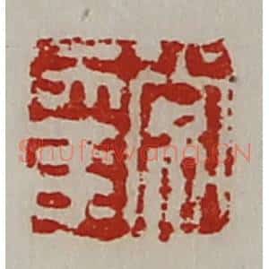 清代 陈介祺藏并辑 印谱《常幸》篆刻印章作品图片欣赏