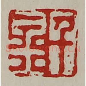 清代 陈介祺藏并辑 印谱《千金》篆刻印章作品图片欣赏