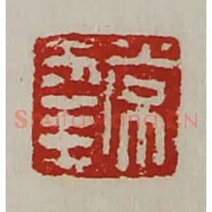 清代 陈介祺藏并辑 印谱《常幸》篆刻印章作品图片欣赏