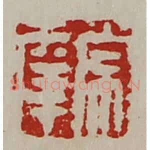 清代 陈介祺藏并辑 印谱《常幸》篆刻印章作品图片欣赏