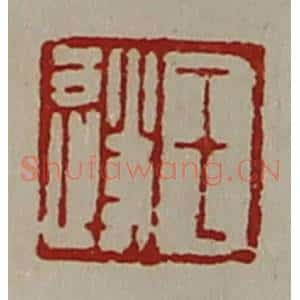清代 陈介祺藏并辑 印谱《王遂》篆刻印章作品图片欣赏