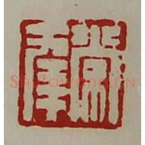 清代 陈介祺藏并辑 印谱《常幸》篆刻印章作品图片欣赏
