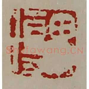 清代 陈介祺藏并辑 印谱《毋伤》篆刻印章作品图片欣赏