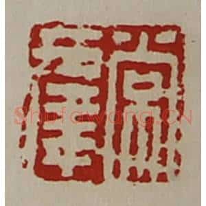 清代 陈介祺藏并辑 印谱《常幸》篆刻印章作品图片欣赏
