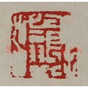 清代 陈介祺藏并辑 印谱《长翁》篆刻印章作品图片欣赏