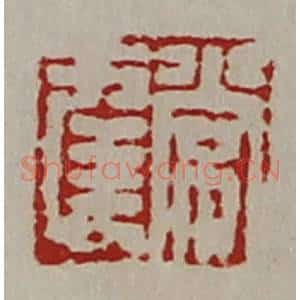 清代 陈介祺藏并辑 印谱《常幸》篆刻印章作品图片欣赏