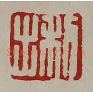 清代 陈介祺藏并辑 印谱《利出》篆刻印章作品图片欣赏
