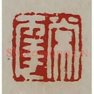 清代 陈介祺藏并辑 印谱《常幸》篆刻印章作品图片欣赏
