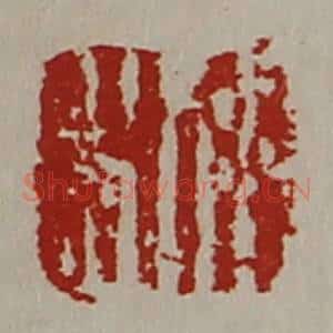清代 陈介祺藏并辑 印谱《日利》篆刻印章作品图片欣赏
