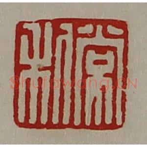 清代 陈介祺藏并辑 印谱《常利》篆刻印章作品图片欣赏