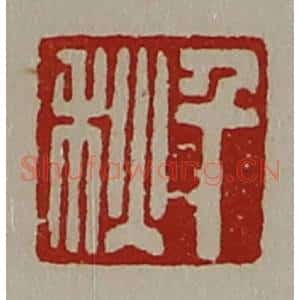 清代 陈介祺藏并辑 印谱《千秋》篆刻印章作品图片欣赏