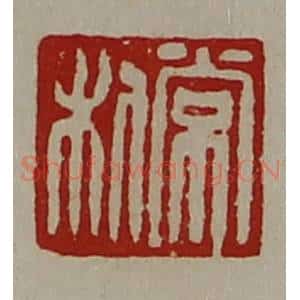 清代 陈介祺藏并辑 印谱《常利》篆刻印章作品图片欣赏