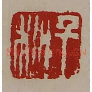 清代 陈介祺藏并辑 印谱《千秋》篆刻印章作品图片欣赏