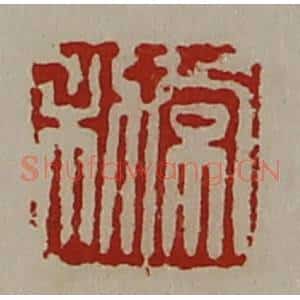 清代 陈介祺藏并辑 印谱《常利》篆刻印章作品图片欣赏