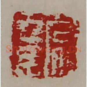 清代 陈介祺藏并辑 印谱《常幸》篆刻印章作品图片欣赏
