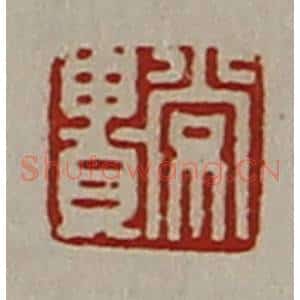 清代 陈介祺藏并辑 印谱《常贵》篆刻印章作品图片欣赏