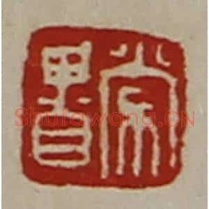 清代 陈介祺藏并辑 印谱《常贵》篆刻印章作品图片欣赏