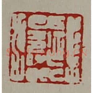 清代 陈介祺藏并辑 印谱《延寿》篆刻印章作品图片欣赏