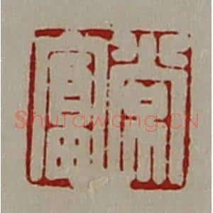清代 陈介祺藏并辑 印谱《常富》篆刻印章作品图片欣赏