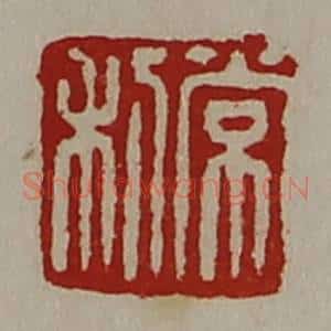 清代 陈介祺藏并辑 印谱《常利》篆刻印章作品图片欣赏