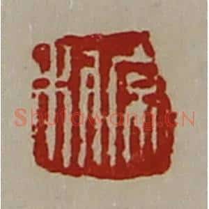 清代 陈介祺藏并辑 印谱《常利》篆刻印章作品图片欣赏