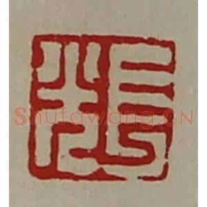 清代 陈介祺藏并辑 印谱《长光》篆刻印章作品图片欣赏