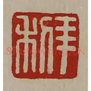 清代 陈介祺藏并辑 印谱《羊利》篆刻印章作品图片欣赏